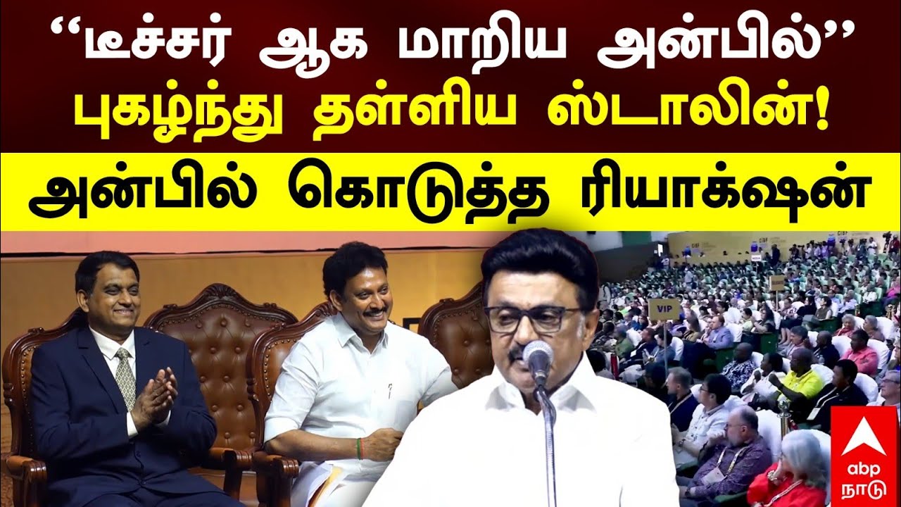 MK Stalin Speech | "டீச்சர் ஆக மாறிய அன்பில்” புகழ்ந்து தள்ளிய ஸ்டாலின்! அன்பில் கொடுத்த ரியாக்‌ஷன்