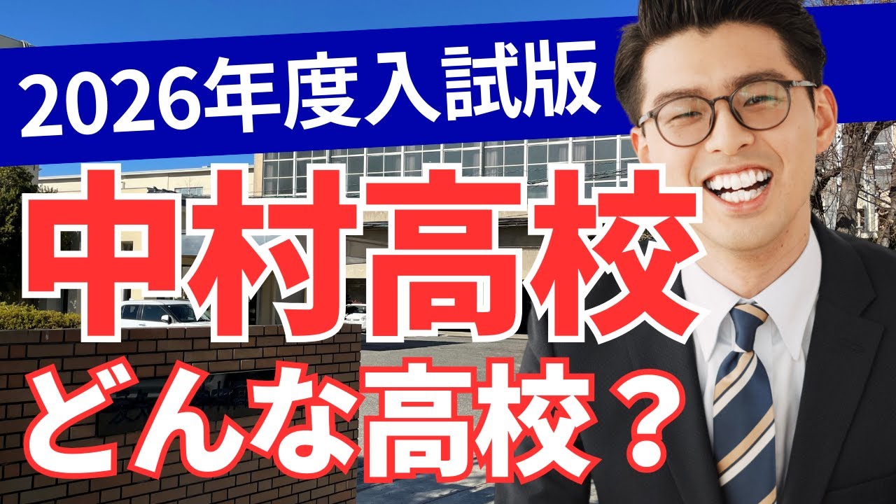 中村高校ってどんな高校？【2026年度入試版】（学校の特徴/偏差値と内申/進学実績）