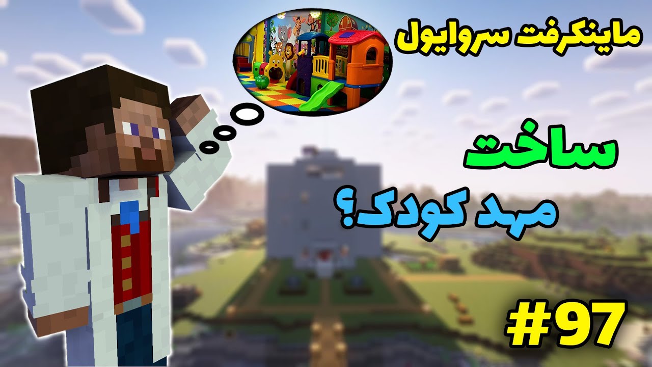 ماینکرفت سروایول #97 - ساخت مهد کودک 😄