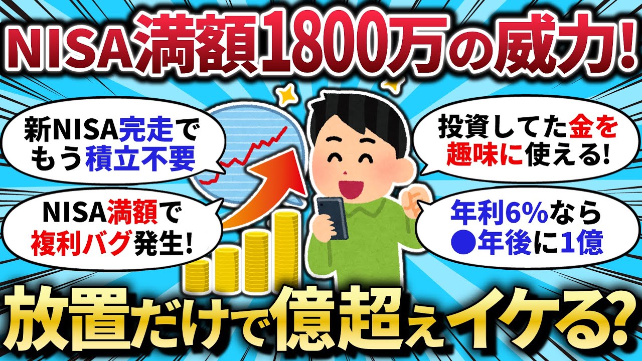 【2chお金スレ】新NISA1800万放置で1億到達？！投資卒業できる理由を解説！