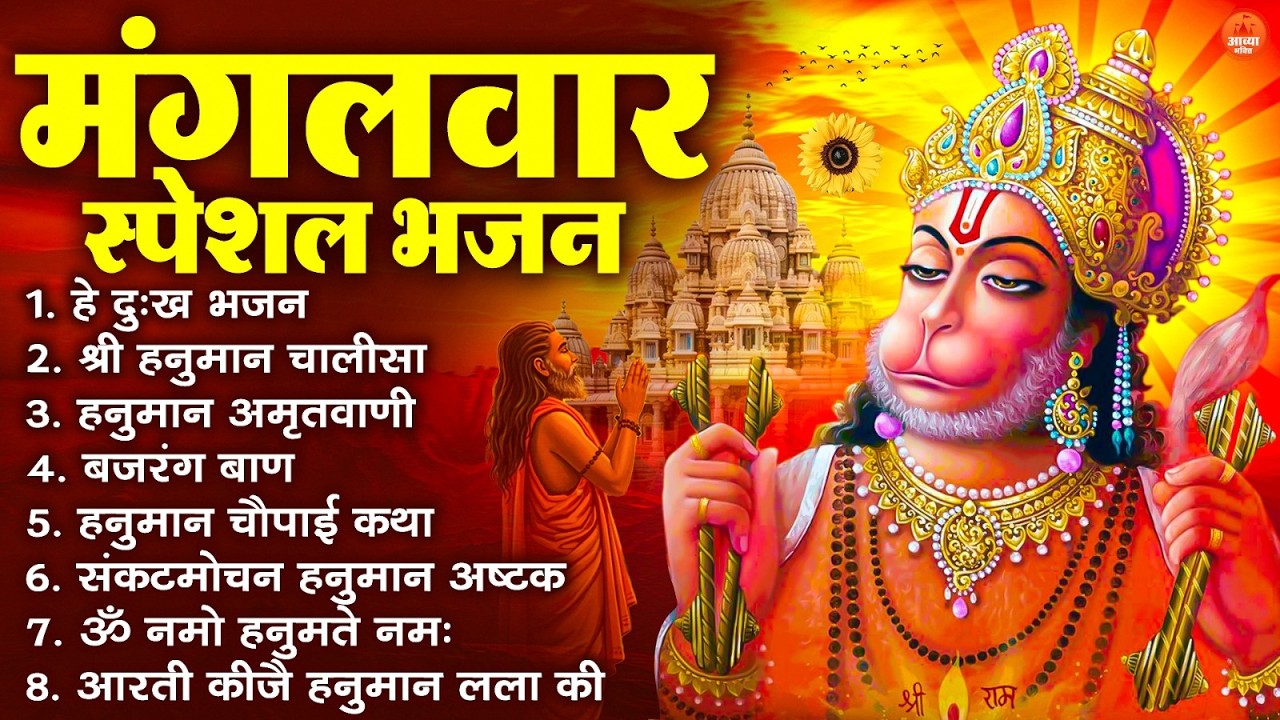मंगलवार भक्ति भजन : हनुमान चालीसा, हे दुःख भंजन, बजरंगबाण, हनुमान अष्टक, हनुमान अमृतवाणी व आरती