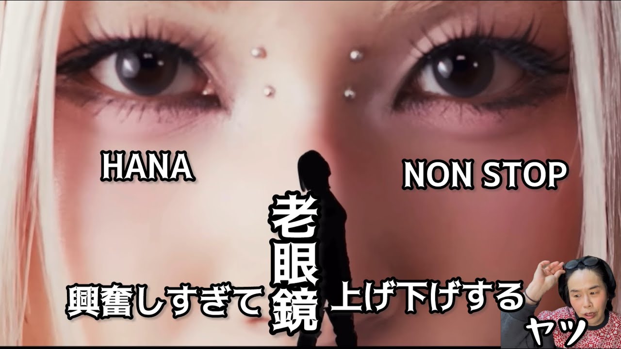 【HANA】興奮しすぎて老眼鏡上げ下げするヤツ【NONSTOP】