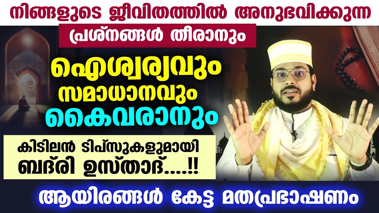 ജീവിതത്തിൽ ഐശ്വര്യവും സമാധാനവും കൈവരാൻ കിടിലൻ ടിപ്സുകളുമായി ബദ്&zwnj;രി ഉസ്താദ്... Arshad Badri Vaduthala