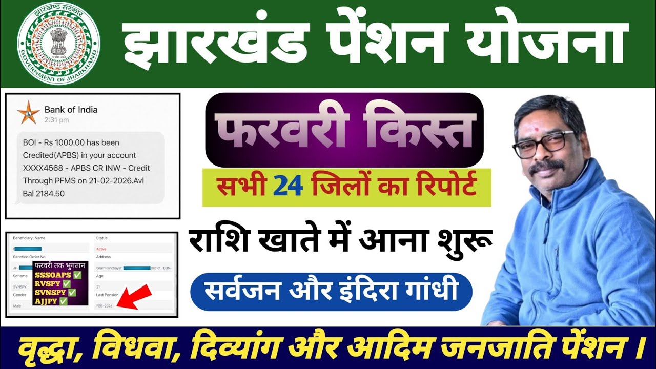 24 फरवरी! झारखंड पेंशन फरवरी किस्त जारी। सभी 24 जिलों के रिपोर्ट। सर्वजन और इंदिरा गांधी पेंशन ।।