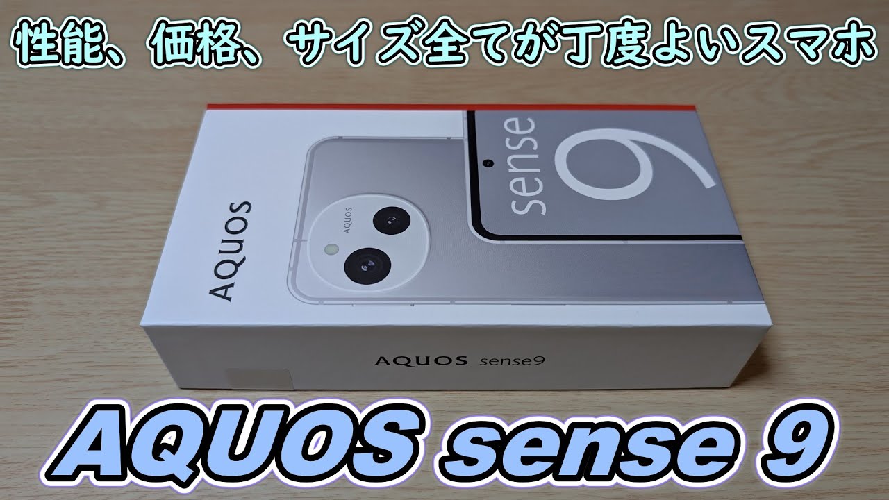 【こういうのでいいんだよ】SHARPがAQUOS sense 9(SIMフリー版)を発売したので購入＆開封レビュー【シャープ アクオスセンス9】