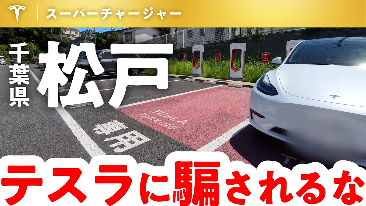 【テスラに騙されるな】松戸スーパーチャージャー #tesla #modely #TESLA #車 #ev #モデルy #テスラ #イーロンマスク #電気自動車 #car #evライフ #千葉