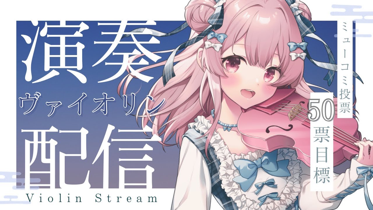 【ヴァイオリン】こんばんは🎻晩上好🍬Goodevening♨️ #初見さん大歓迎  【#Vtuber￤#舞弦ウラ 】