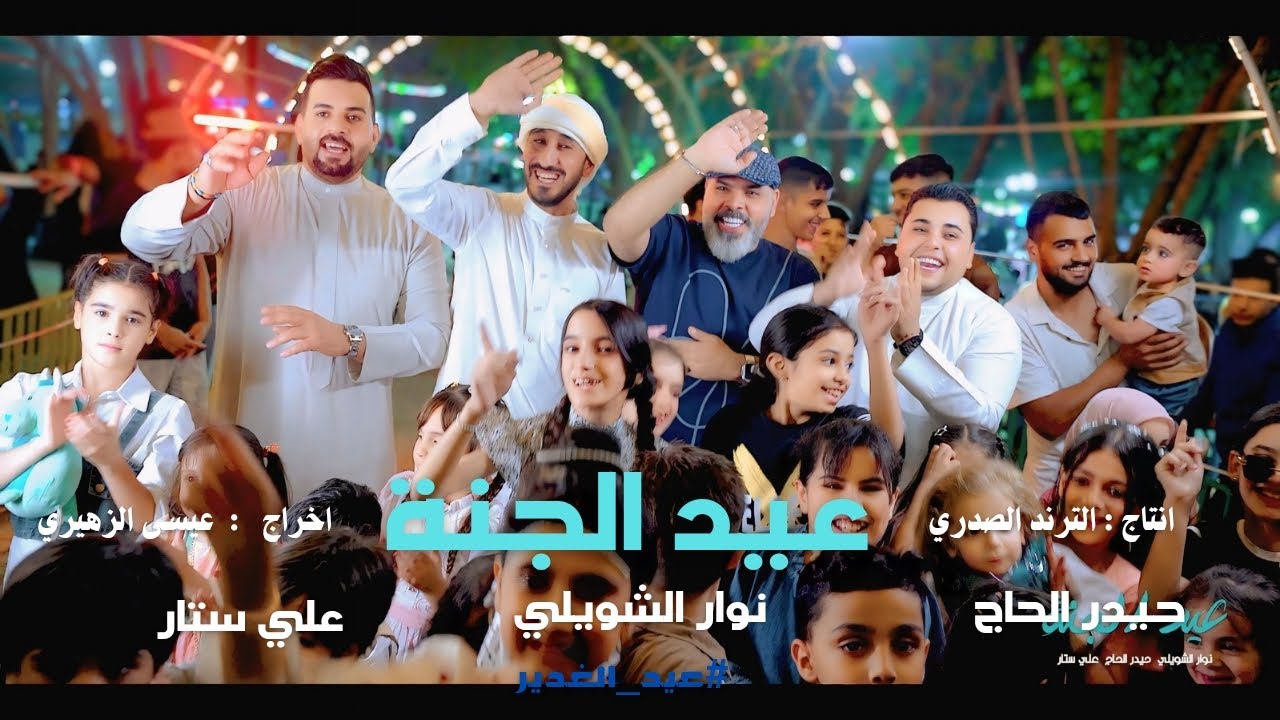 عيد الجنة | نوار الشويلي - حيدر الحاج - علي ستار ( حصرياً ) 2025 #عيد_الغدير