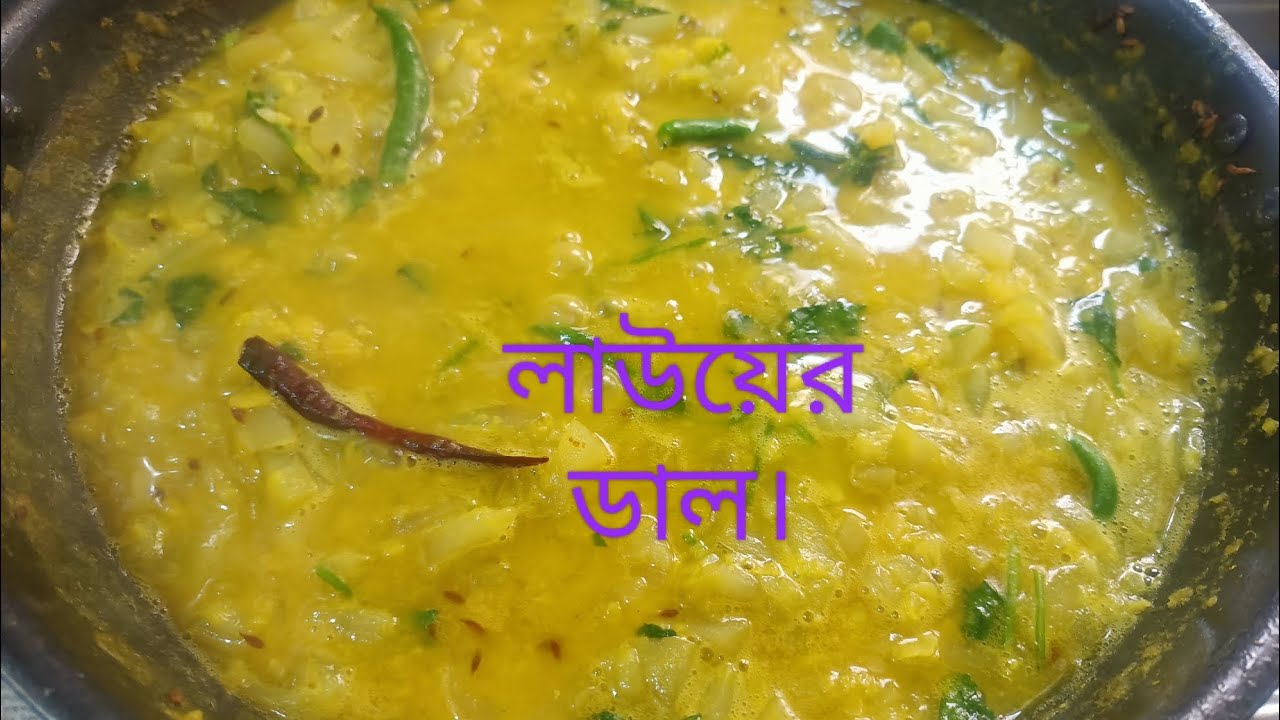 লাউয়ের ডাল।