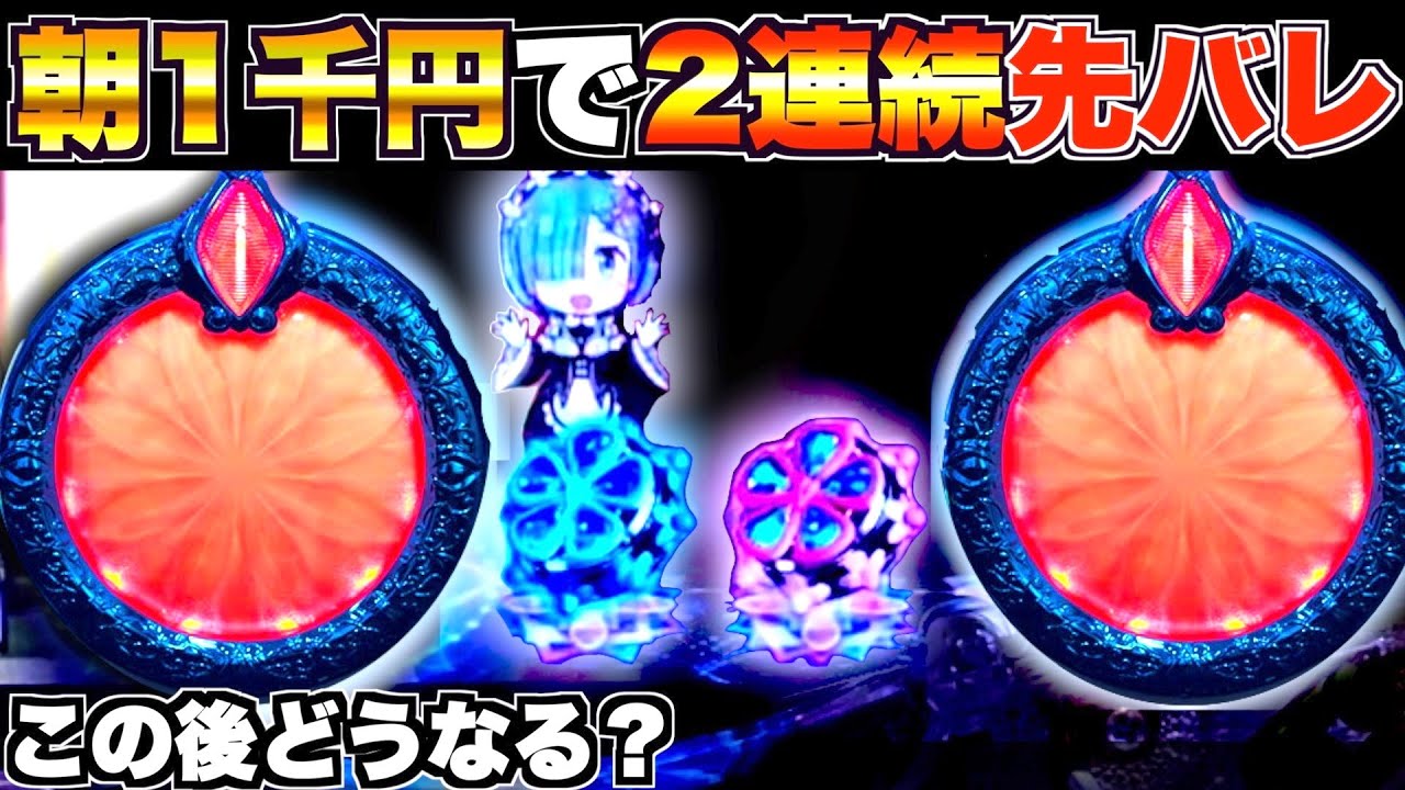 【Pリゼロ鬼がかりver】朝1千円で2連続先バレ！？この後まさかの展開に&hellip;