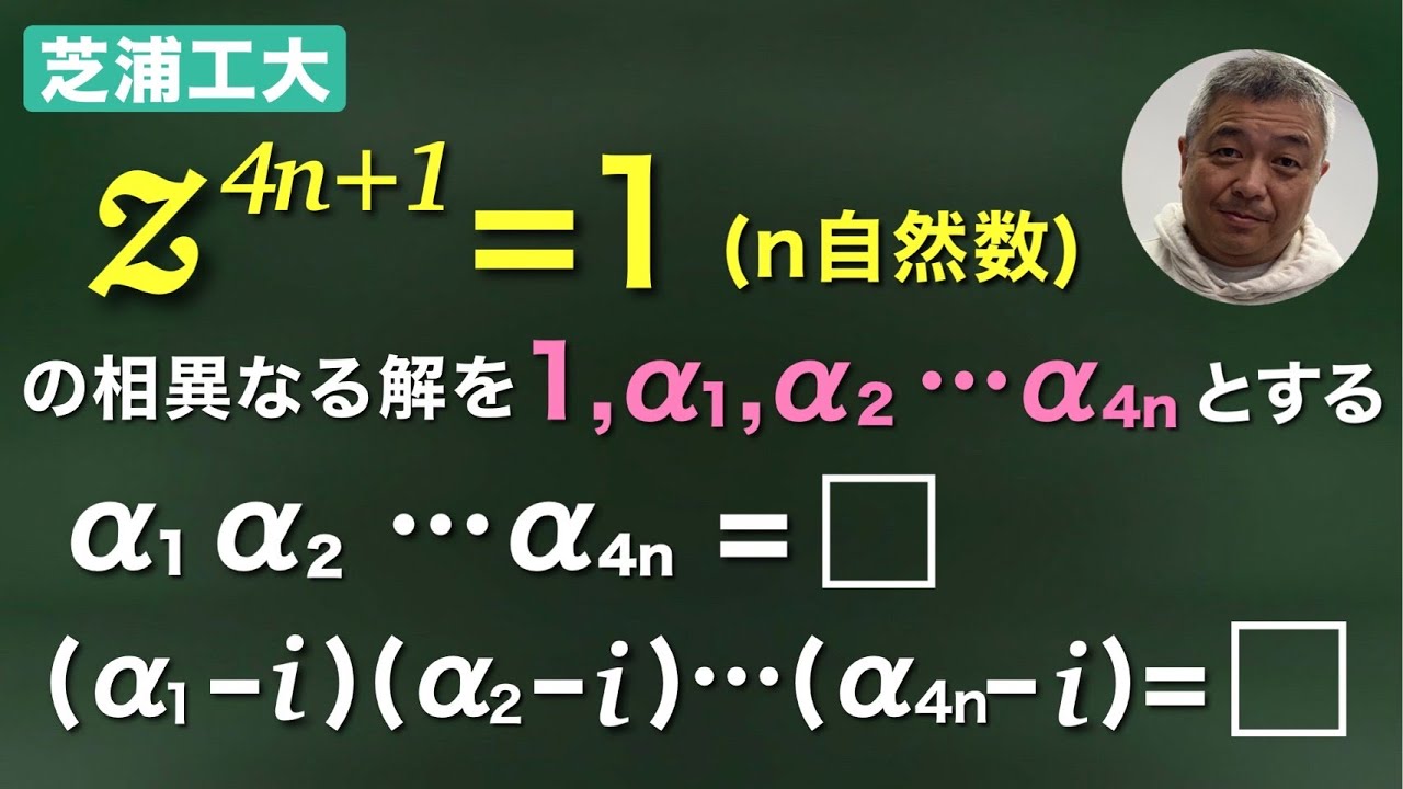 芝浦工大　１の４n+1乗根