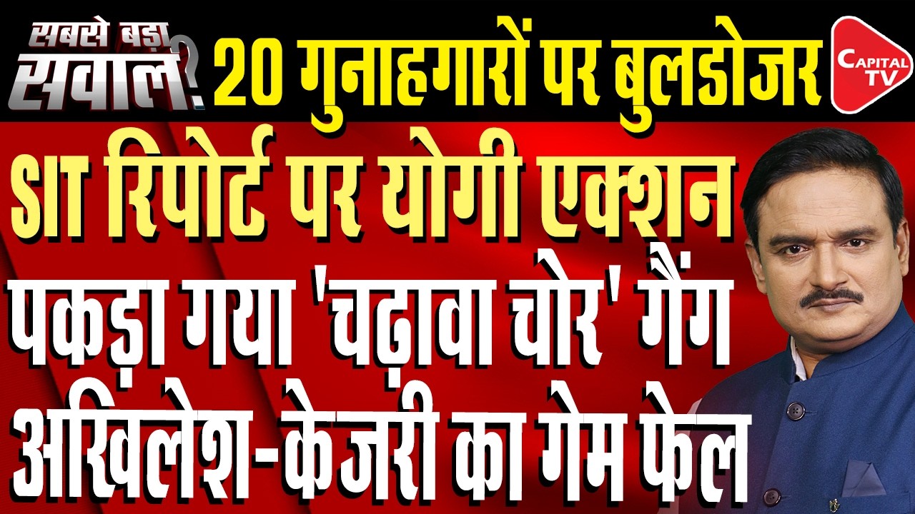 Ram Mandir Donation Theft: SIT Prepares 150-Page Preliminary Report | Dr. Manish Kumar | Capital TV