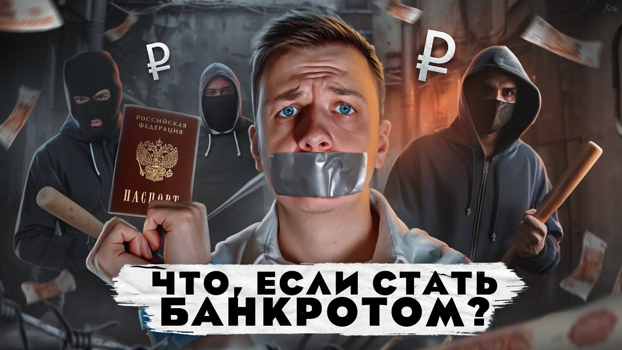 ЧТО, ЕСЛИ стать Банкротом?
