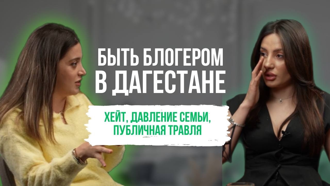 История девушки блогера из Дагестана: хейт, сложные отношения с родителями и путь к свободе