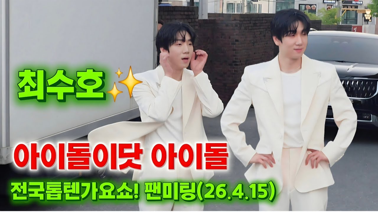 아이돌이다 ! 최수호 전국탑텐가요쇼 팬미팅(26.4.15) #최수호 #전국톱텐쇼퇴근길팬미팅 #최수호전국탑텐가요쇼 #장민호 #배아현 #서주경 #서희라
