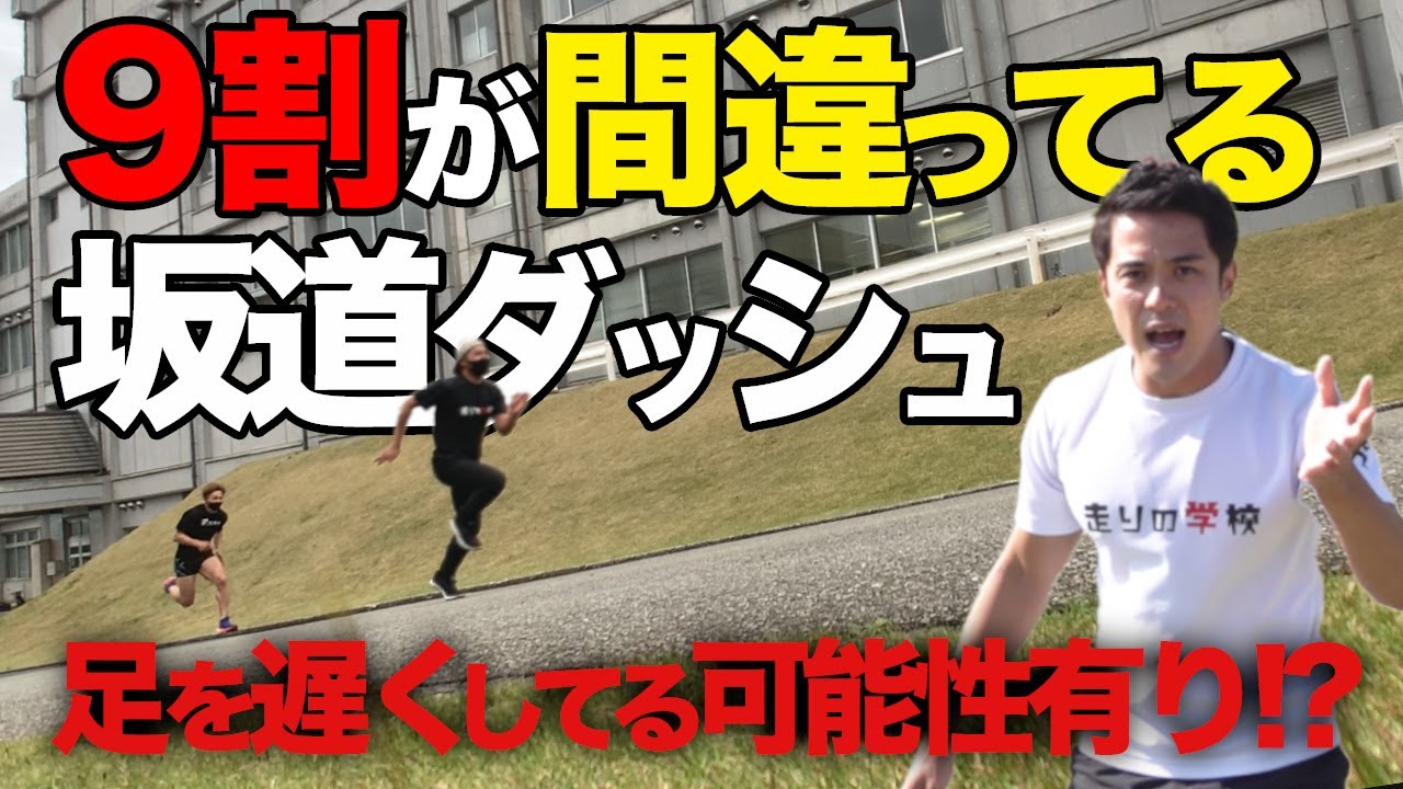 【根性練習には要注意】間違った坂道ダッシュは足が遅くなるだけ！！