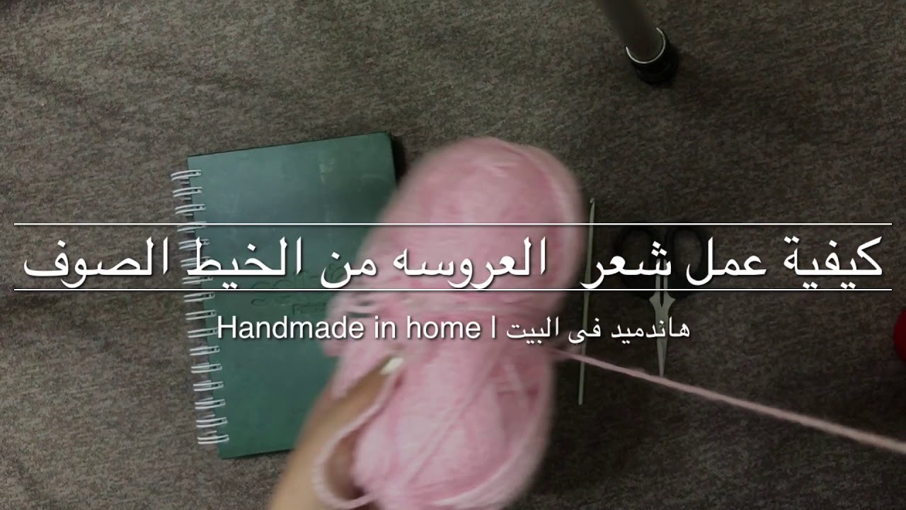 كيفية صنع شعر العروسة اللعبه بالصوف بابسط الخطوات  _ The way the hair of the doll with wool
