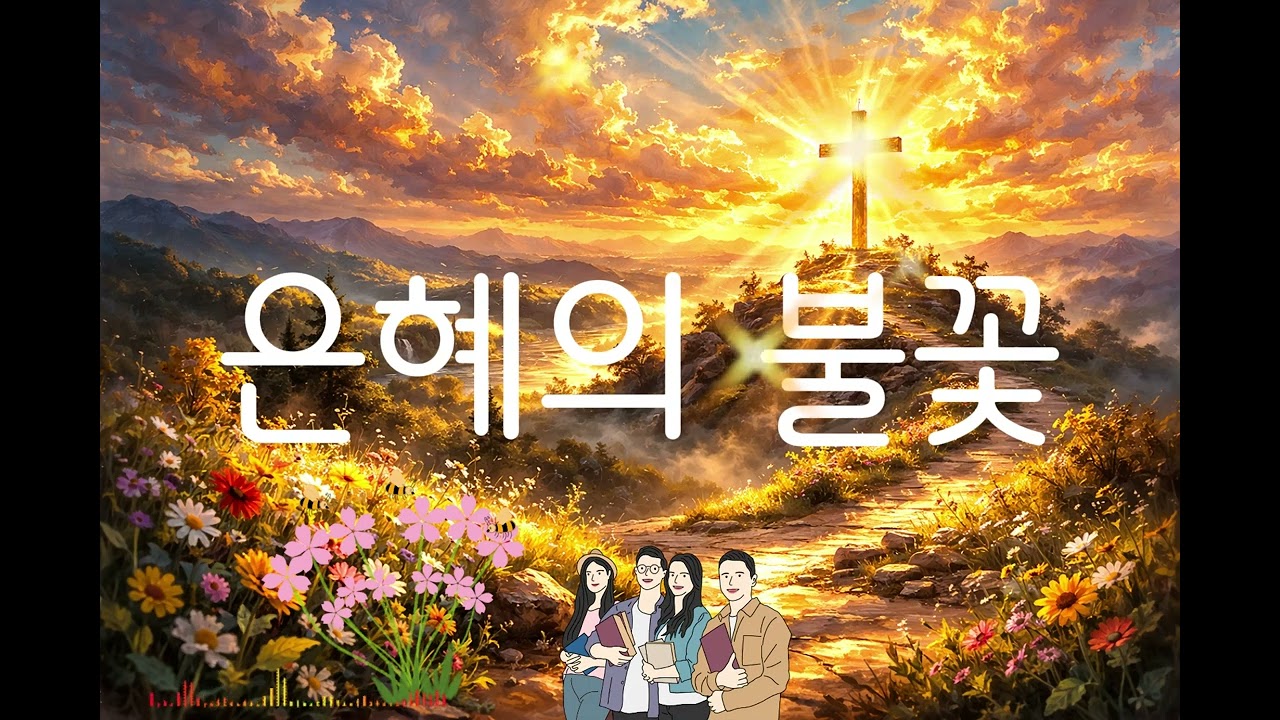[hinsoleo]  AI music  Title: 회복의 이침으로 이끄시는하나님  (0301 CCM4)
