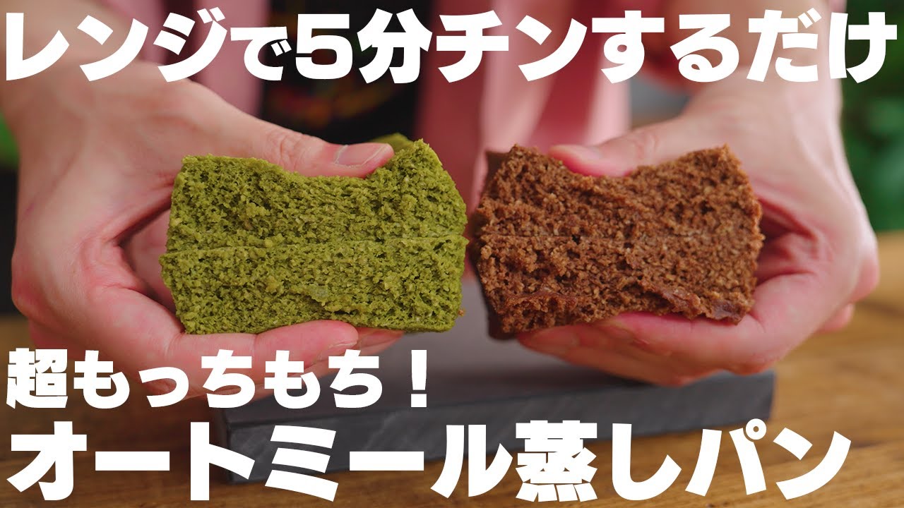【ダイエット】レンジで5分、粉砕なし！オートミールだけなのにモチモチ。蒸しパンを超えてケーキのようなオートミール蒸しパン ココア＆抹茶味【オートミールパン】