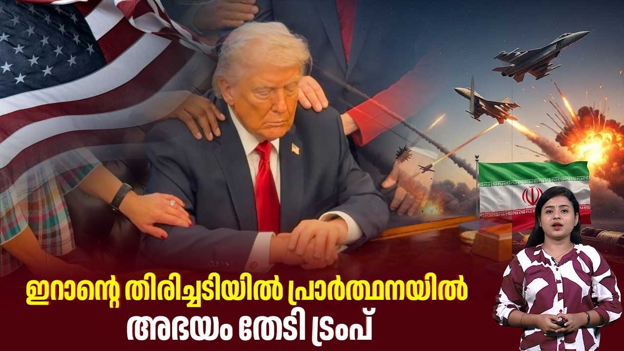 ഇറാന്റെ തിരിച്ചടിയില്‍ പ്രാര്‍ത്ഥനയില്‍ അഭയം തേടി ട്രംപ് | Operation Epic Fury | Donald Trump | Iran