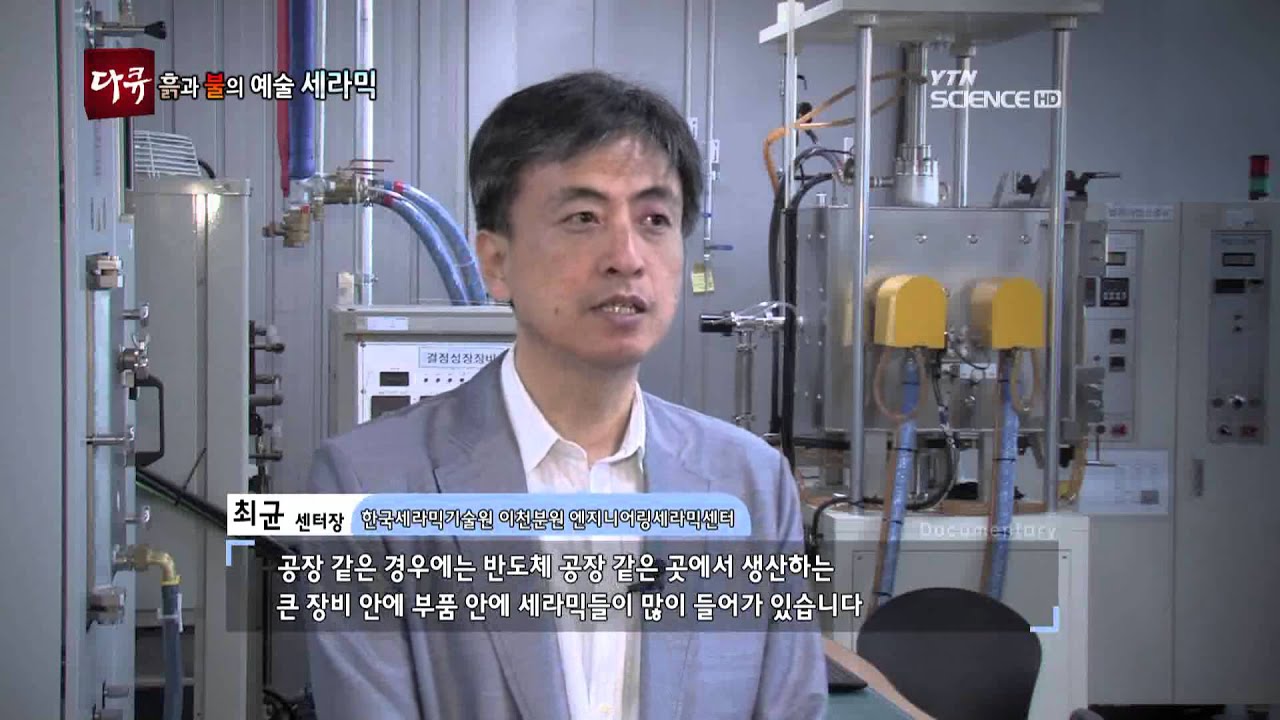 흙과 불의 예술 세라믹 / YTN 사이언스