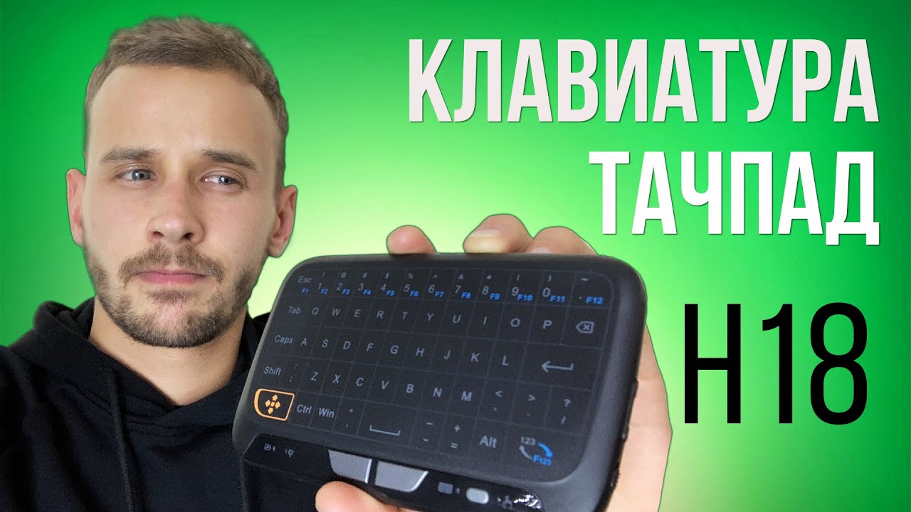 H18 Keyboard and touchpad : Клавиатура с тачпадом для Андроид приставки и не только