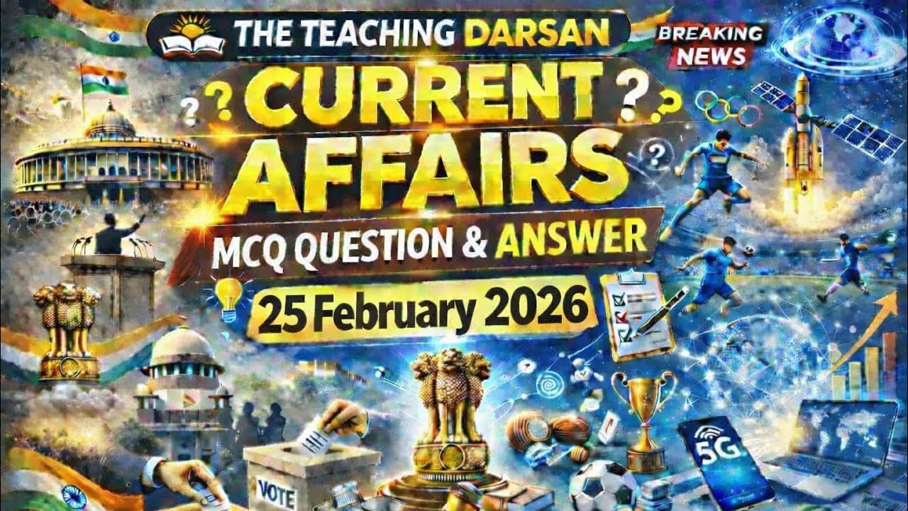Exam में पक्का आएंगे! 25 February 2026 Current Affairs MCQ