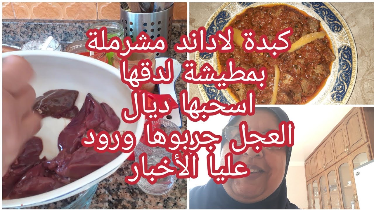 حلقة 10من سلسلة أطباق اللحم لاداند طريقة رائعة كبدة لاداند مشرملة بمطيشة تسحابها ديال العجل بنين👌💯🍅