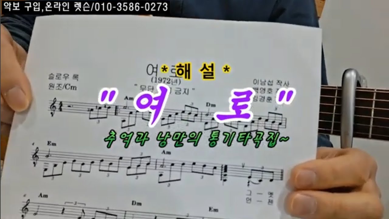 여 로(이미자)/해 설 * 혼자서 즐기는 추억과 낭만의 통기타 포크송 곡집 ~