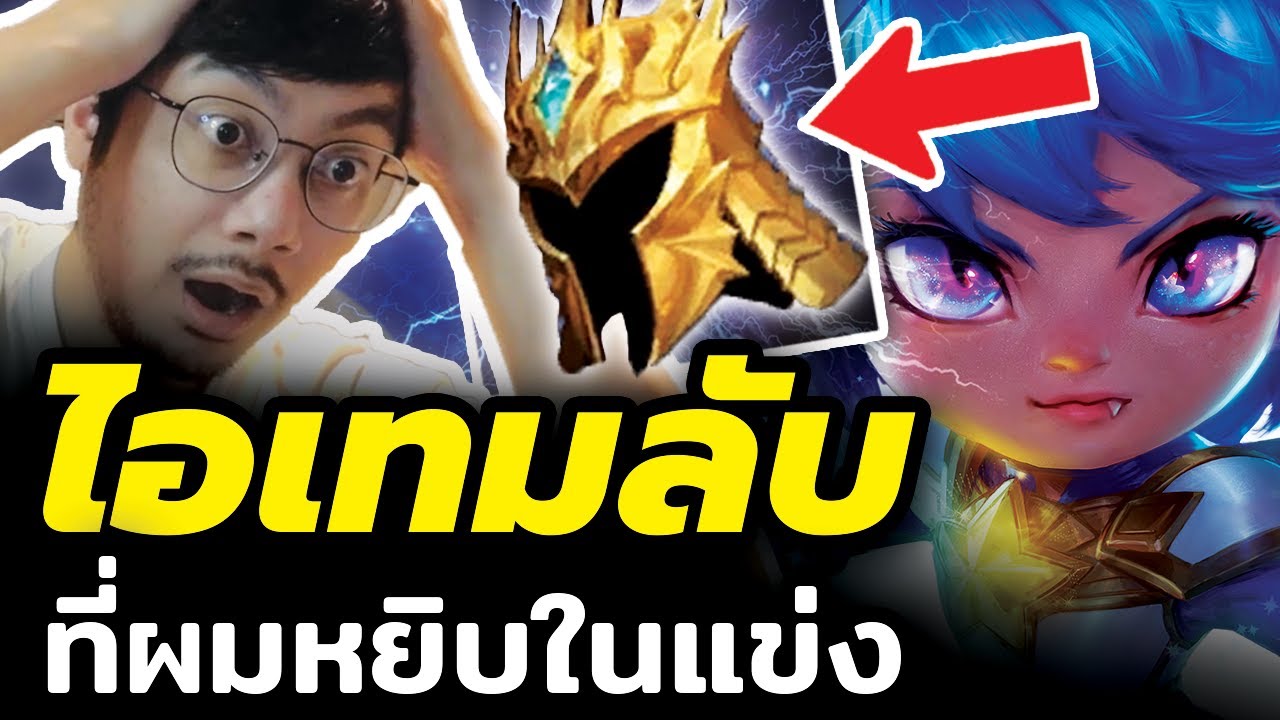 ผมหยิบไอเทมอันตรายในแข่ง?! ที่ทำผมแพ้ได้ในทันที - TFT Set 15