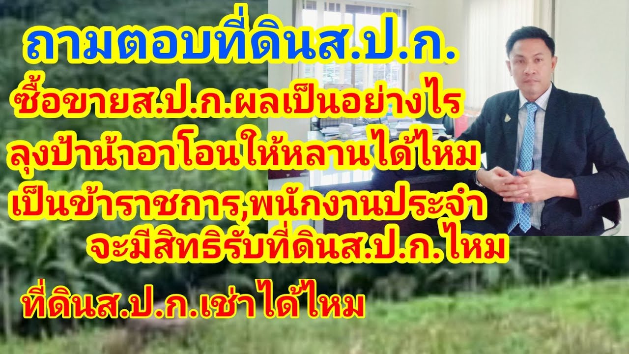 ถามตอบที่ดินส.ป.ก.ซื้อขายได้ไหม,ลุงป้าน้าอาโอนให้หลาน,เช่าได้ไหม