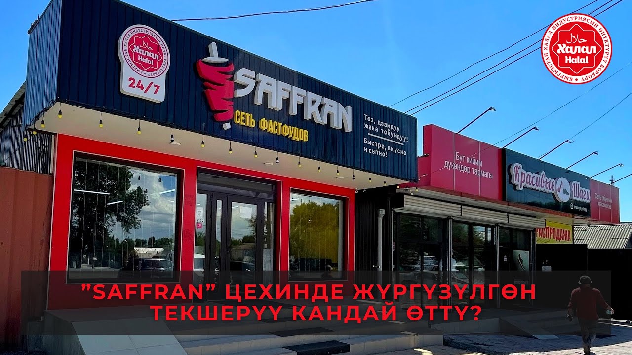 ЖАК «САФФРАН НАТУРАЛ ФУД» @saffran_kg цехине жүргүзүлгөн АУДИТ КАНДАЙ ӨТТҮ?