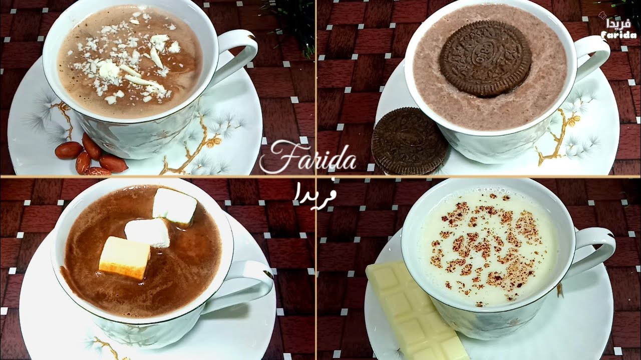 مشروب الشوكولاته الساخن ب 4 طرق | هوت شوكلت الكافيهات