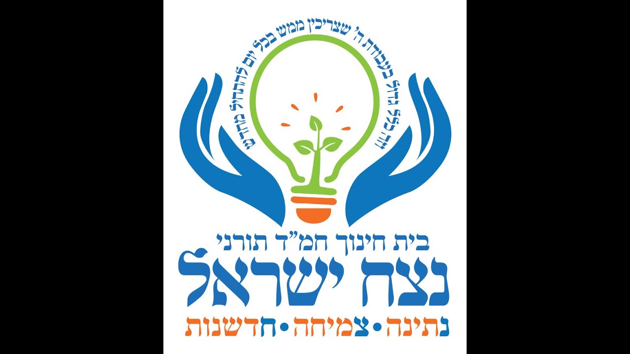 יש תקווה נצח ישראל פת