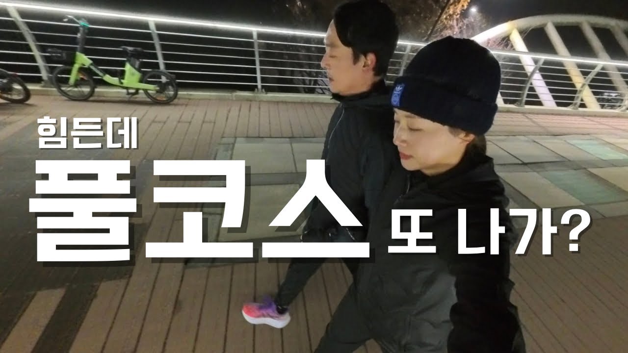 풀코스 뛰면 다른건 다 쉬워진다!