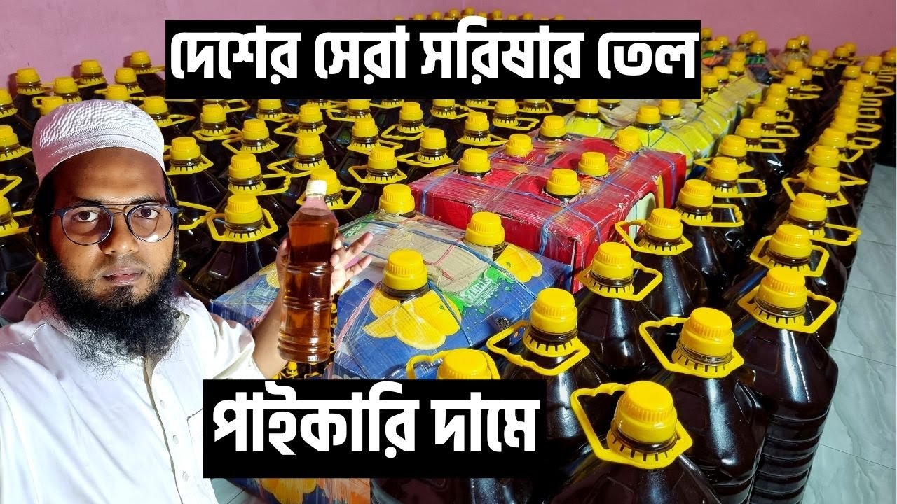 দেশের সেরা সরিষার তেল || সবচেয়ে কম মূল্যে সর্বোৎকৃষ্ট মানের খাঁটি সরিষার তেল || Sundarban Honey BD