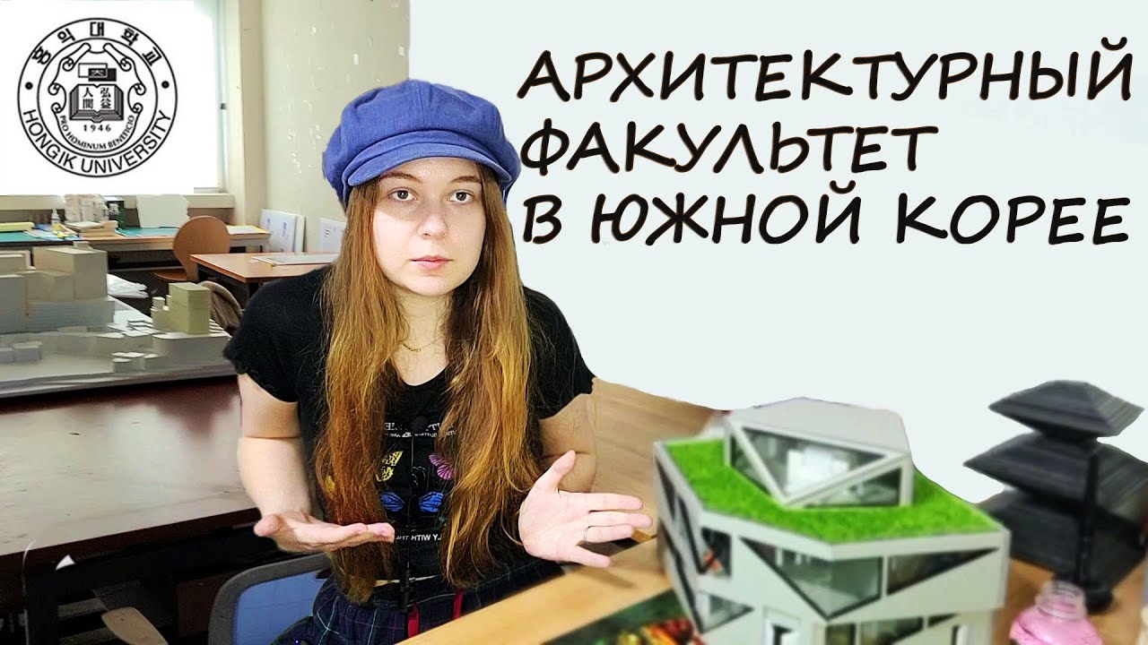 Архитектурный факультет в Южной Корее
