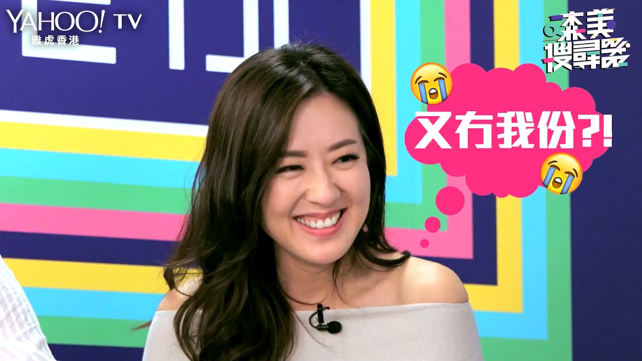 【森美搜尋器】三大女友唐詩詠、張曦雯同麥明詩教你撒嬌大法 | Yahoo Hong Kong