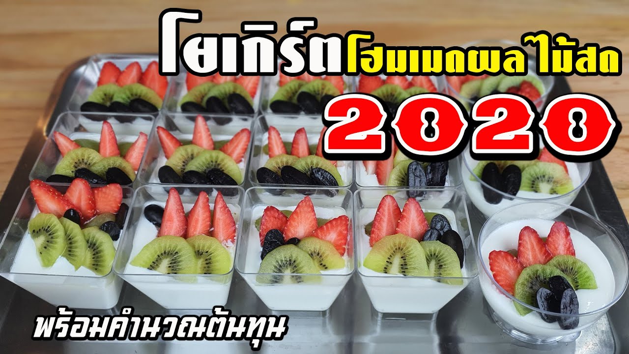 โยเกิร์ตโฮมเมดผลไม้2020 Homemade Yogurt พร้อมคำนวณต้นทุน | เชฟขวัญ