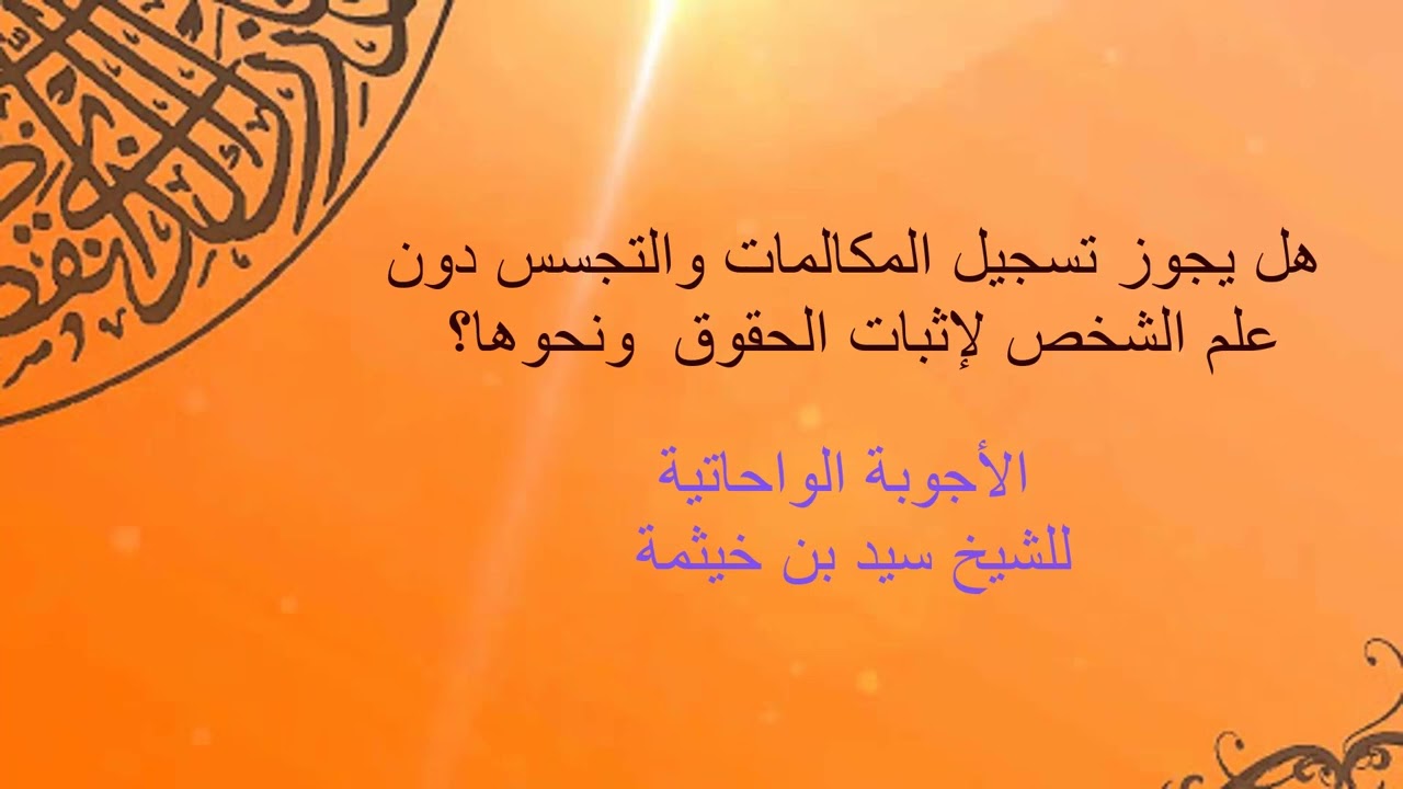 (الجواب 306) ما حكم تسجيل المكالمات  دون علم الشخص لإثبات الحق ونحوه؟ - الأجوبة الواحاتية