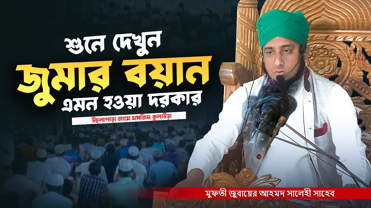 জুমার বয়ান সবার শুনা জরুরী | মুফতি জুবায়ের আহমদ সালেহী | Jumar Boyan | জুমার বয়ান ২০২৬ | Mumin Tv