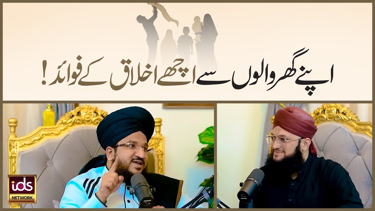Apne Gharwalon Se Achay Akhlaq Ke Fawaid | Good Manners At Home | Mufti Salman Azhari