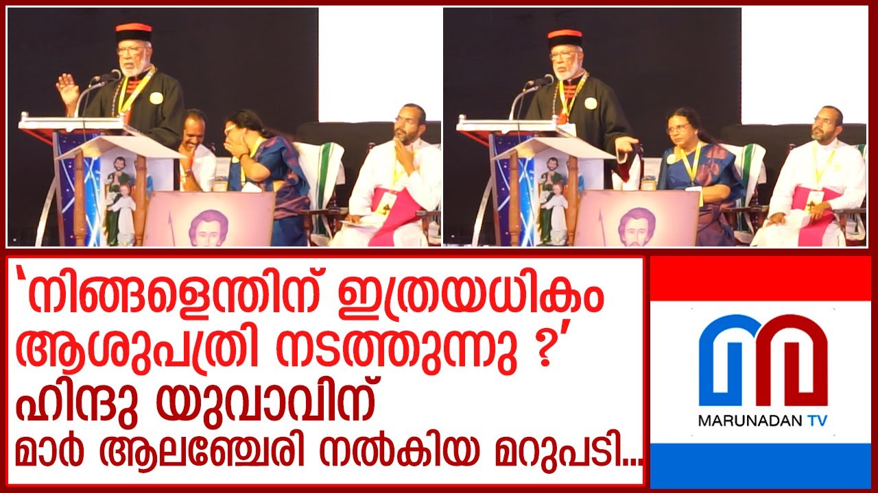 'നിങ്ങള്‍ക്കെന്തിനാണ് ഇത്രയധികം ആശുപത്രികള്‍ ?' ആലഞ്ചേരി നല്‍കിയ മറുപടി | Mar George Alencherry