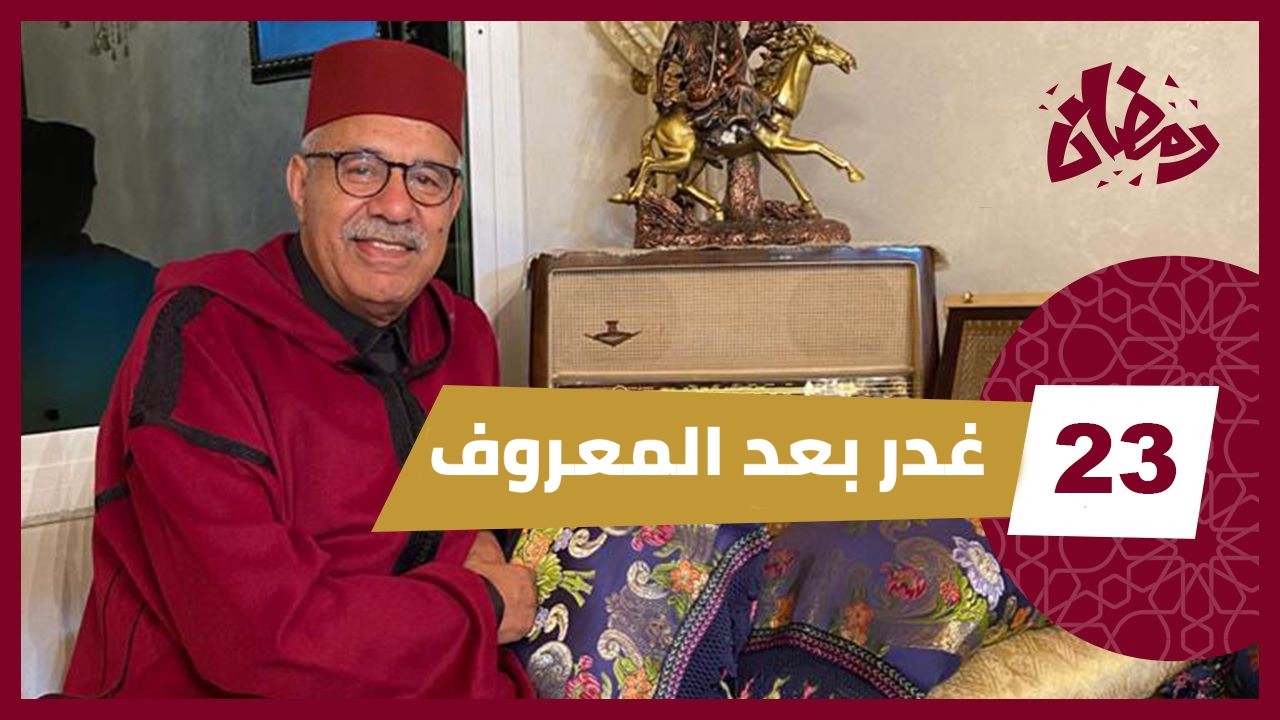 الحلقة 23 : الغدار غدار و هاد القصة اكثر من عبرة … دارت فيه الخير وباش ردو ليها… رمضان 2026