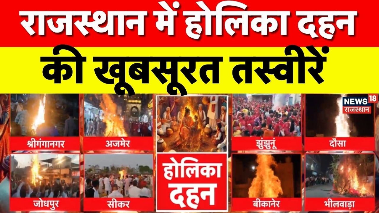 Rajasthan Holika Dahan 2026: राजस्थान में होलिका दहन की खूबसूरत तस्वीरें!|Holi 2026 |Jaipur |Bikaner