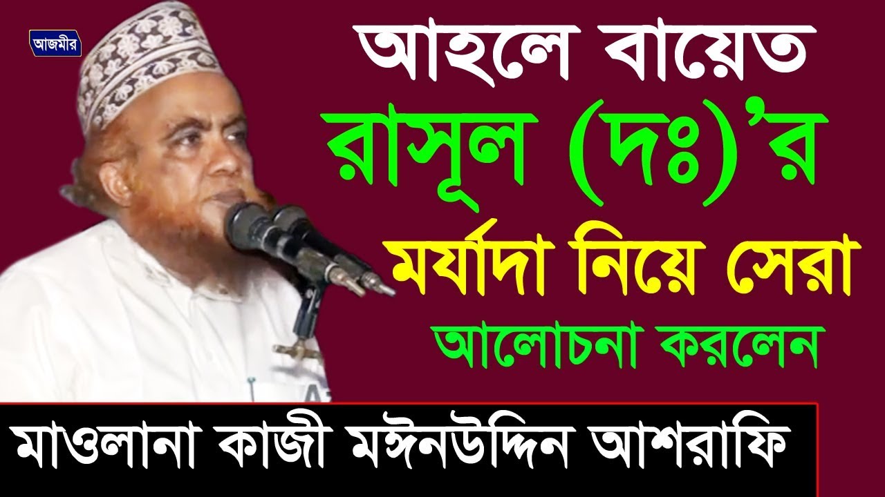 আহলে বায়েত রাসুল (দঃ)'র মর্যাদা | Mawlana Kazi Moinuddin Asrafi | Bangla Waz | 2017