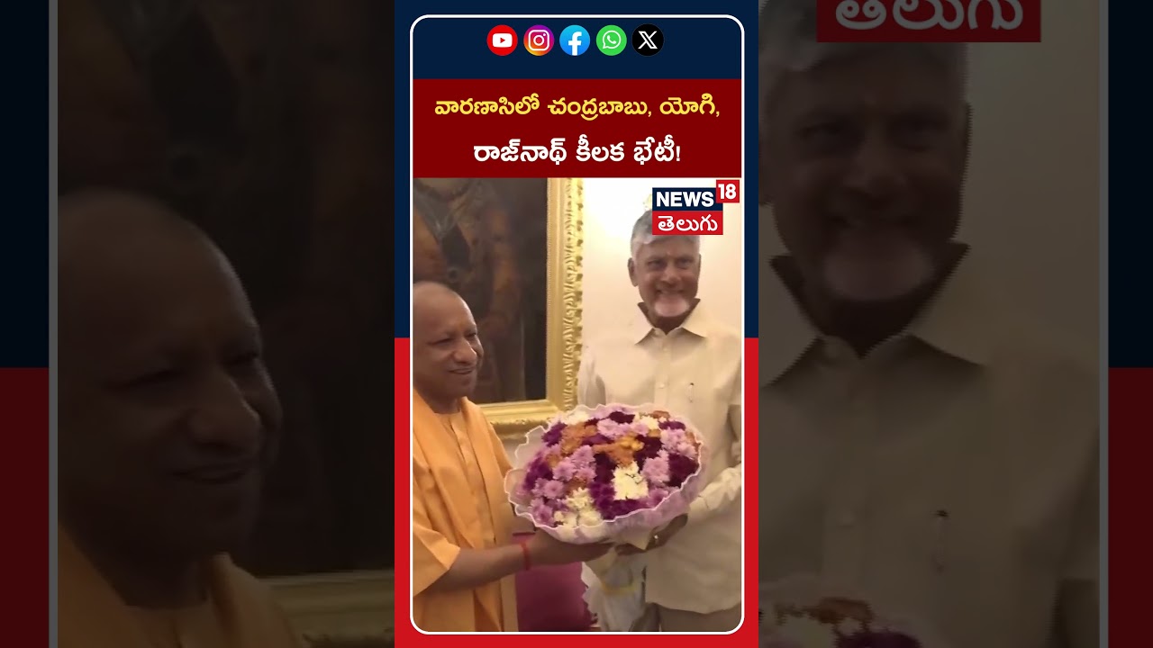 Chandrababu Naidu Meets Yogi Adityanath | వారణాసిలో చంద్రబాబు, యోగి, రాజ్&zwnj;నాథ్ కీలక భేటీ!