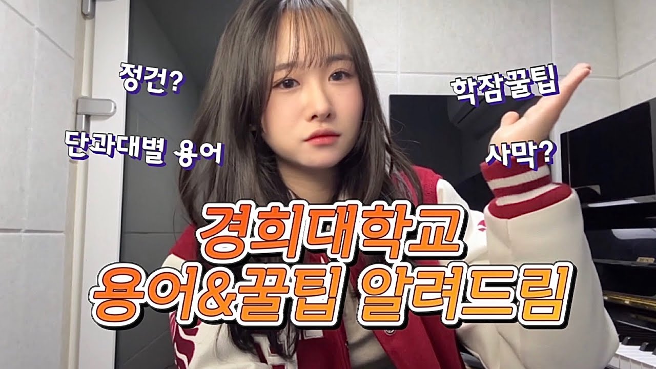 경희대 입학 전 꼭 알아야하는 용어&꿀팁 정리! 🦁 아기사자 주목-!