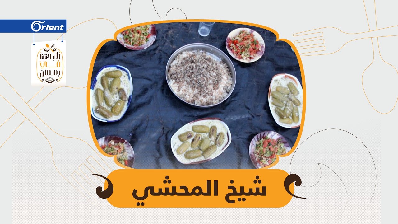 شيخ الأكلات السورية ... من خيام النزوح سيدة سورية تُعدّ لكم 