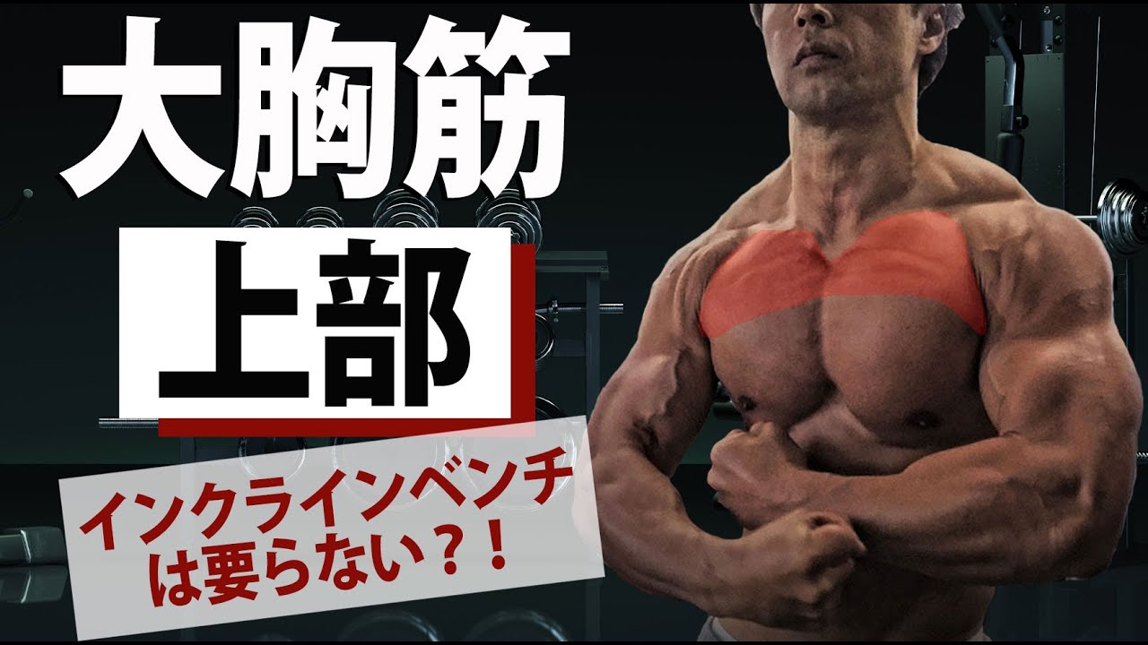 【大胸筋上部】インクライン・ベンチプレスは要らない？！ナチュラルトレーニーが賢くやっていくために知っておくべきこと。１レップ１レップが大切。